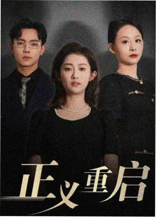 第31集钢筋上的名字剧照